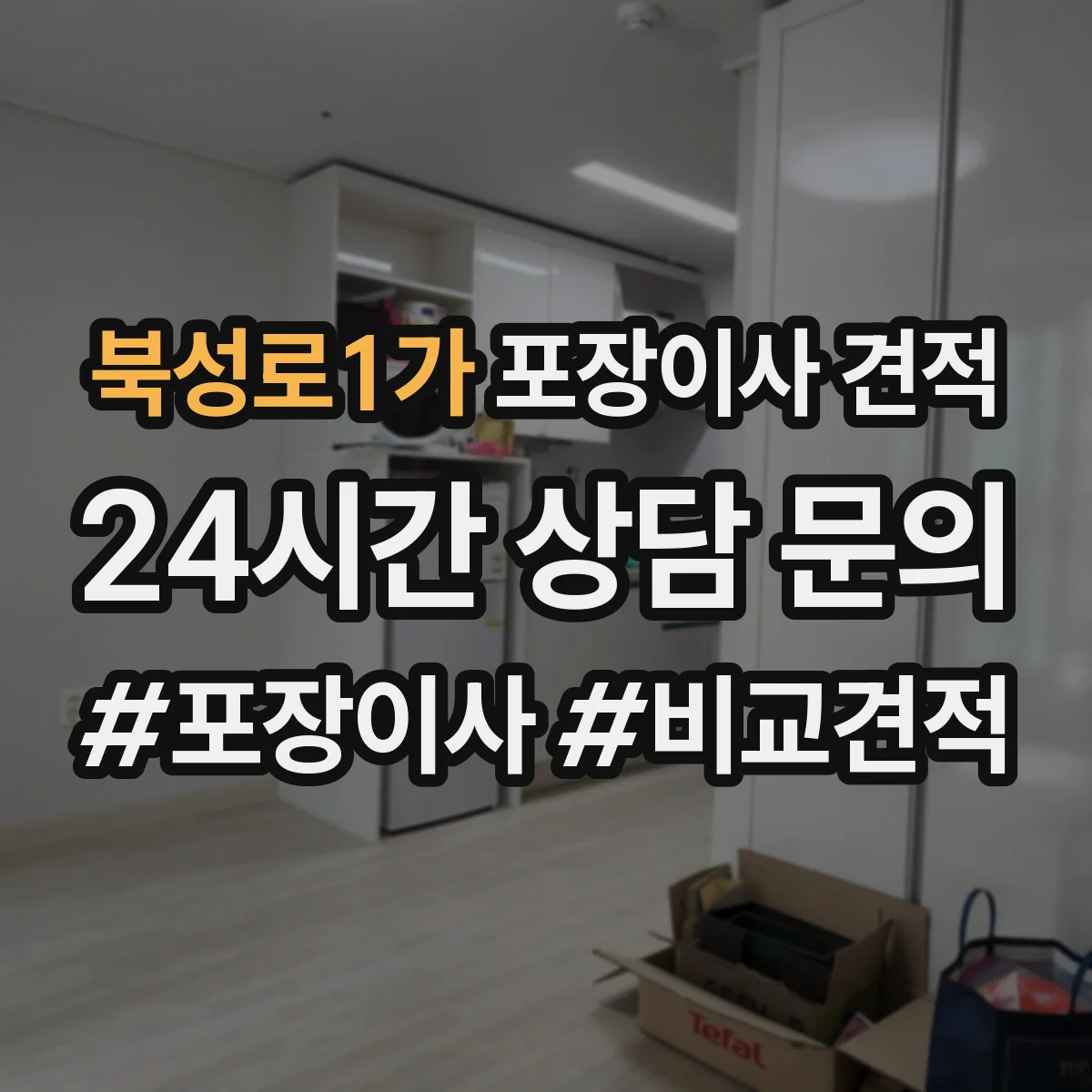 북성로1가 포장이사 견적 오피스텔 포장자재 옵션과 비용 항목