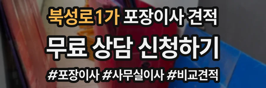 북성로1가 포장이사 견적