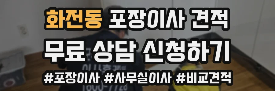 화전동 포장이사 견적