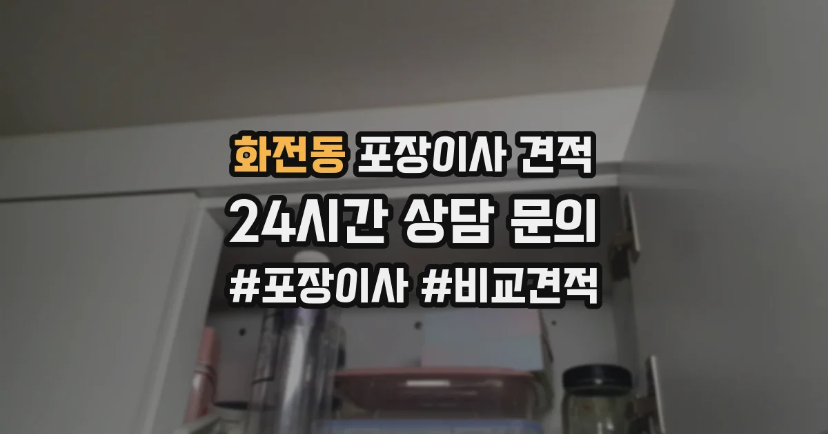 화전동 포장이사 견적