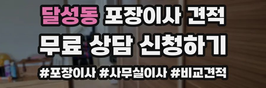 달성동 포장이사 견적
