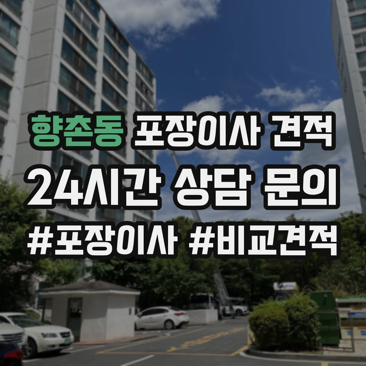 향촌동 포장이사 견적 포장 범위에 따라 사다리차 포함 견적이 달라지는 이유