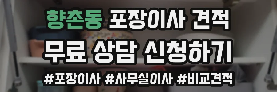 향촌동 포장이사 견적