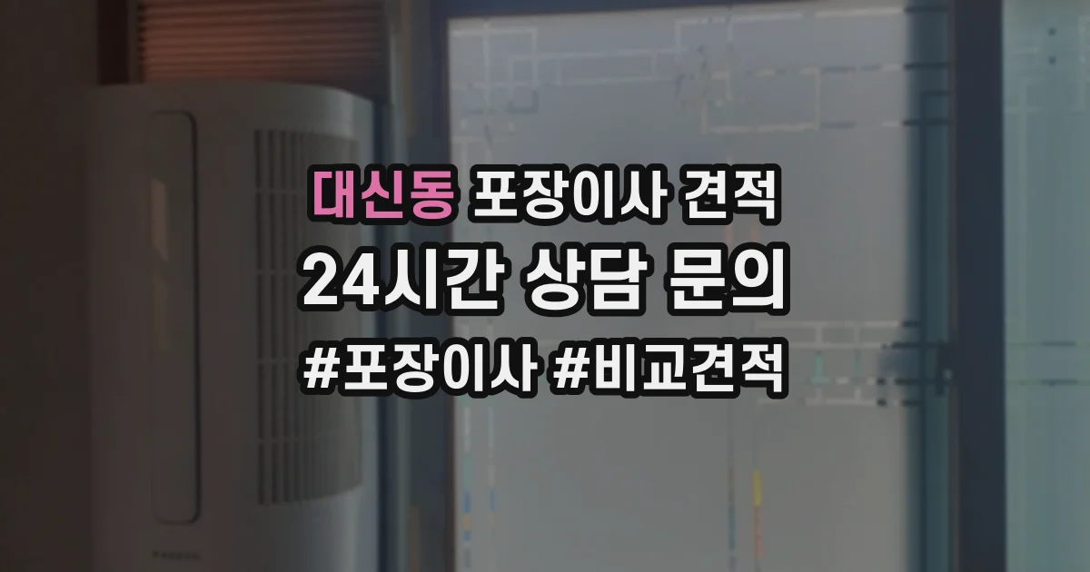 대신동 포장이사 견적
