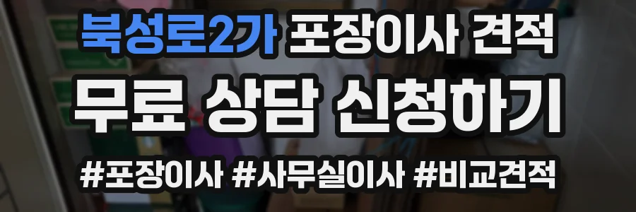 북성로2가 포장이사 견적