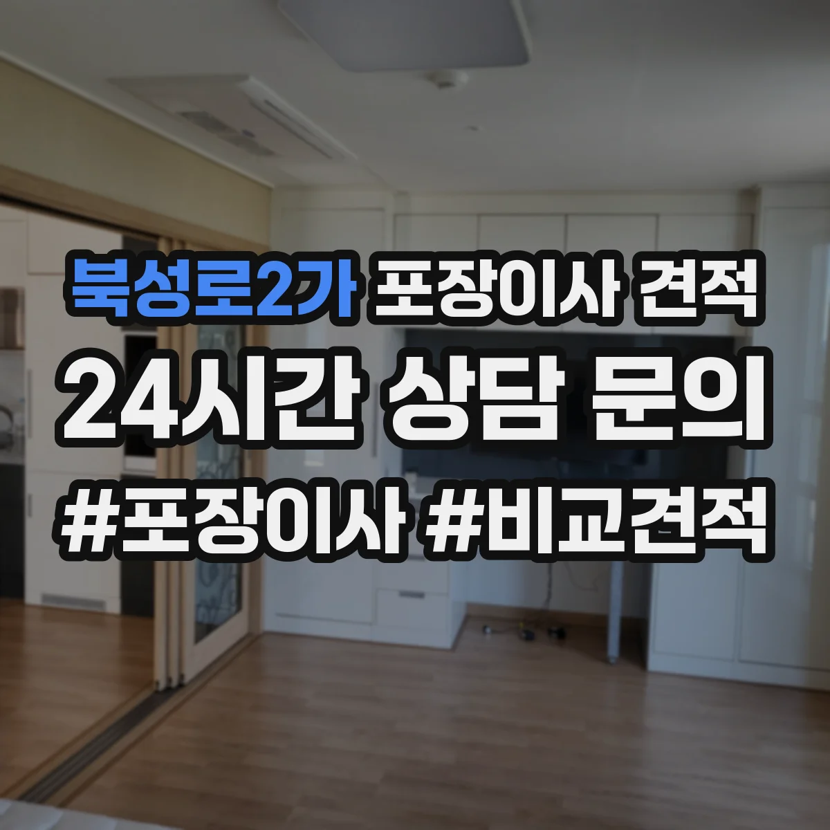 북성로2가 포장이사 견적