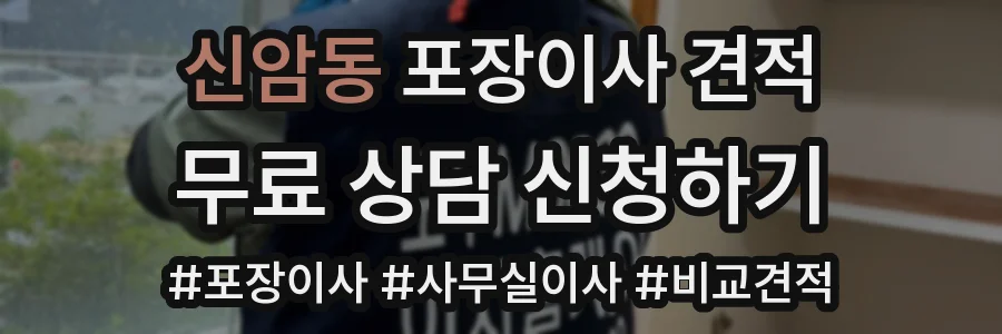 신암동 포장이사 견적