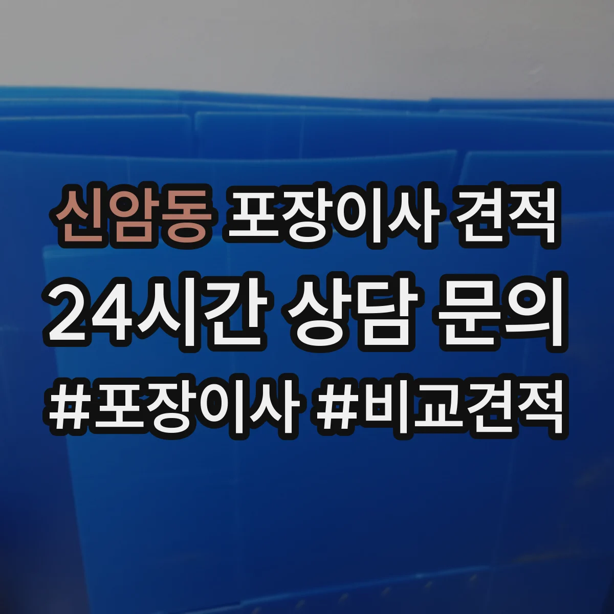 신암동 포장이사 견적