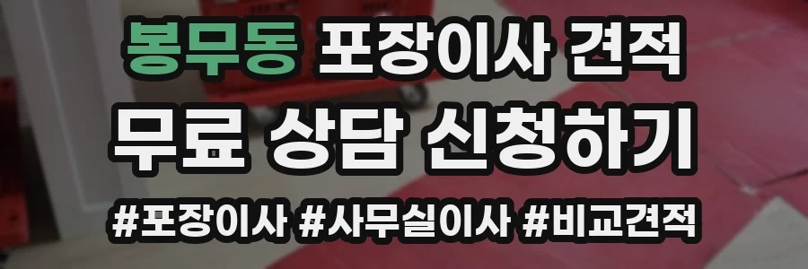 봉무동 포장이사 견적