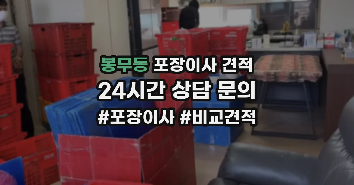 봉무동 포장이사 견적