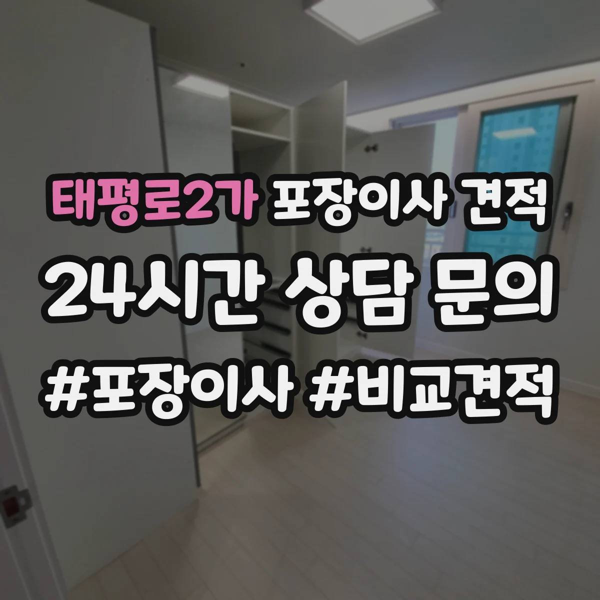 태평로2가 포장이사 견적