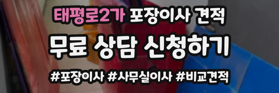 태평로2가 포장이사 견적