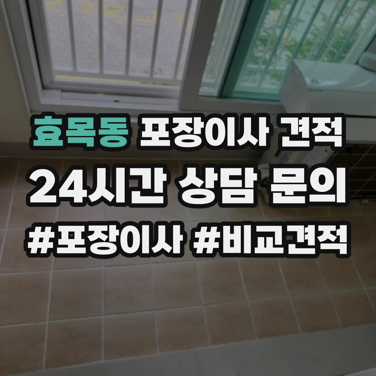 효목동 포장이사 견적