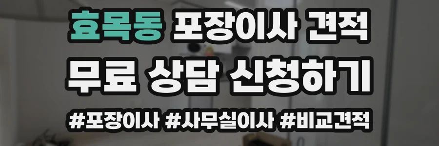 효목동 포장이사 견적