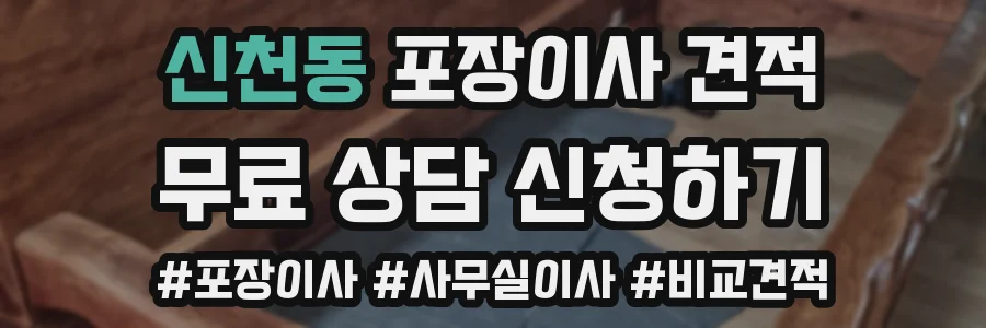 신천동 포장이사 견적