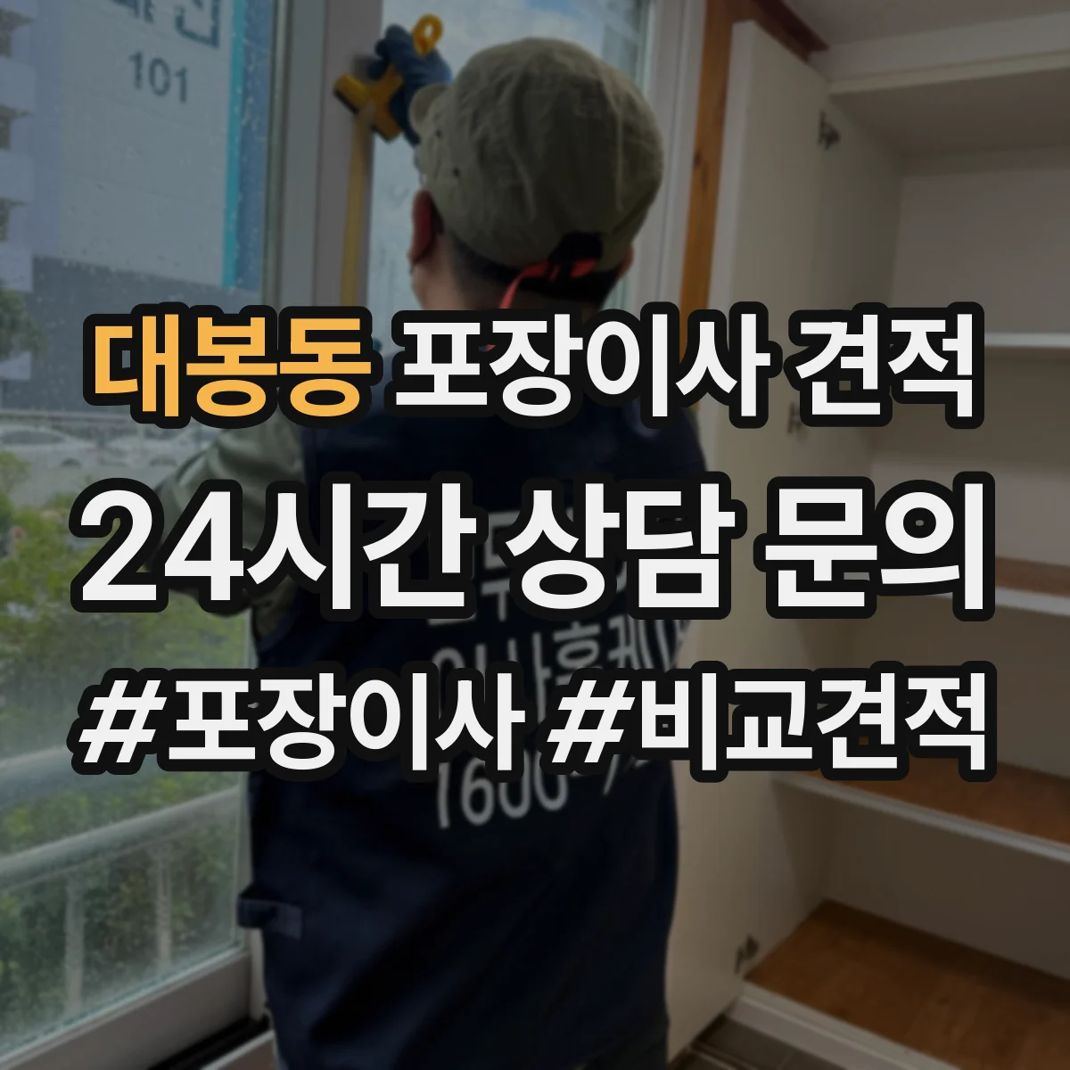대봉동 포장이사 견적 엘리베이터 1대 vs 2대 건물 차이 비교