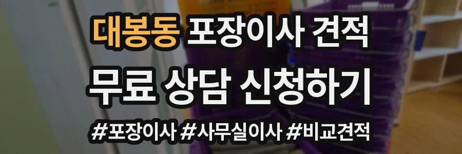 대봉동 포장이사 견적