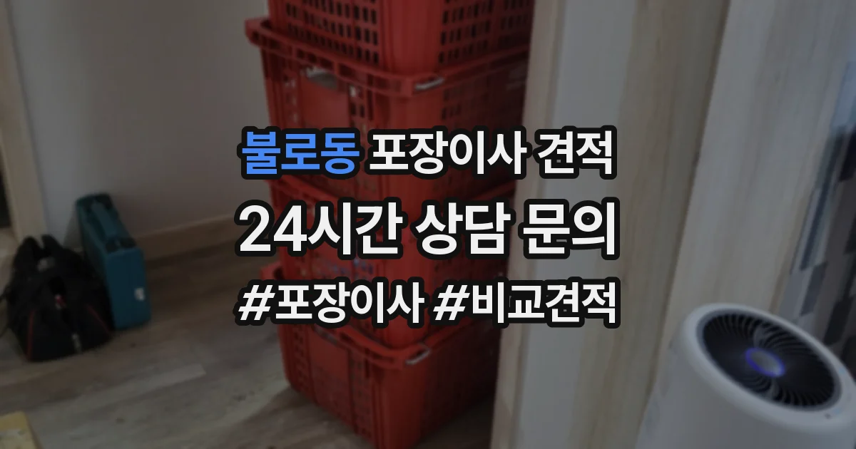 불로동 포장이사 견적