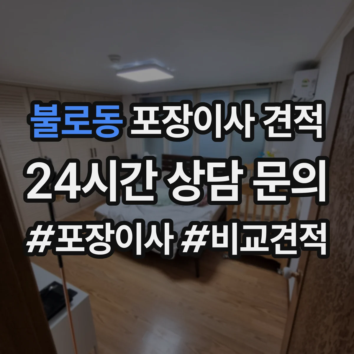 불로동 포장이사 견적