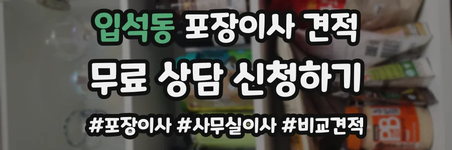 입석동 포장이사 견적