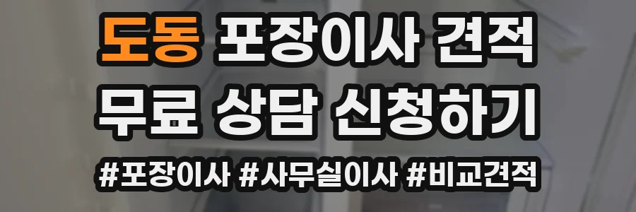 도동 포장이사 견적