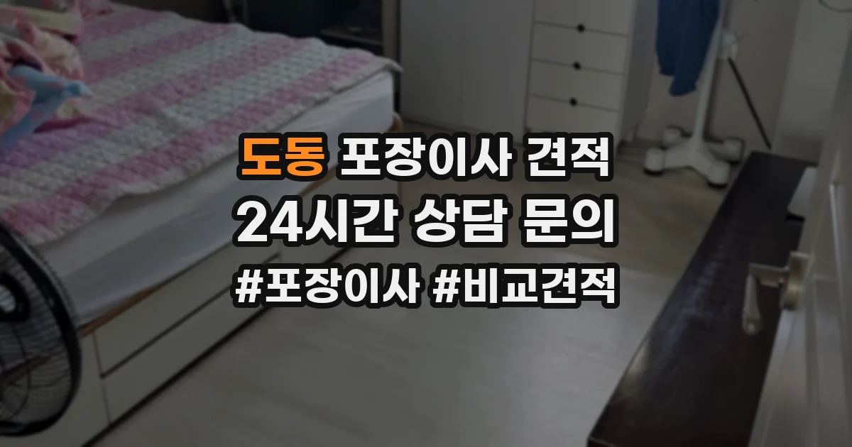 도동 포장이사 견적