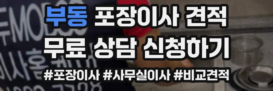 부동 포장이사 견적