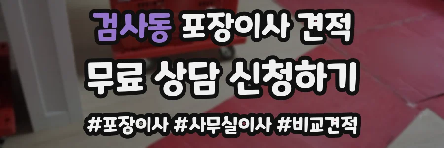 검사동 포장이사 견적