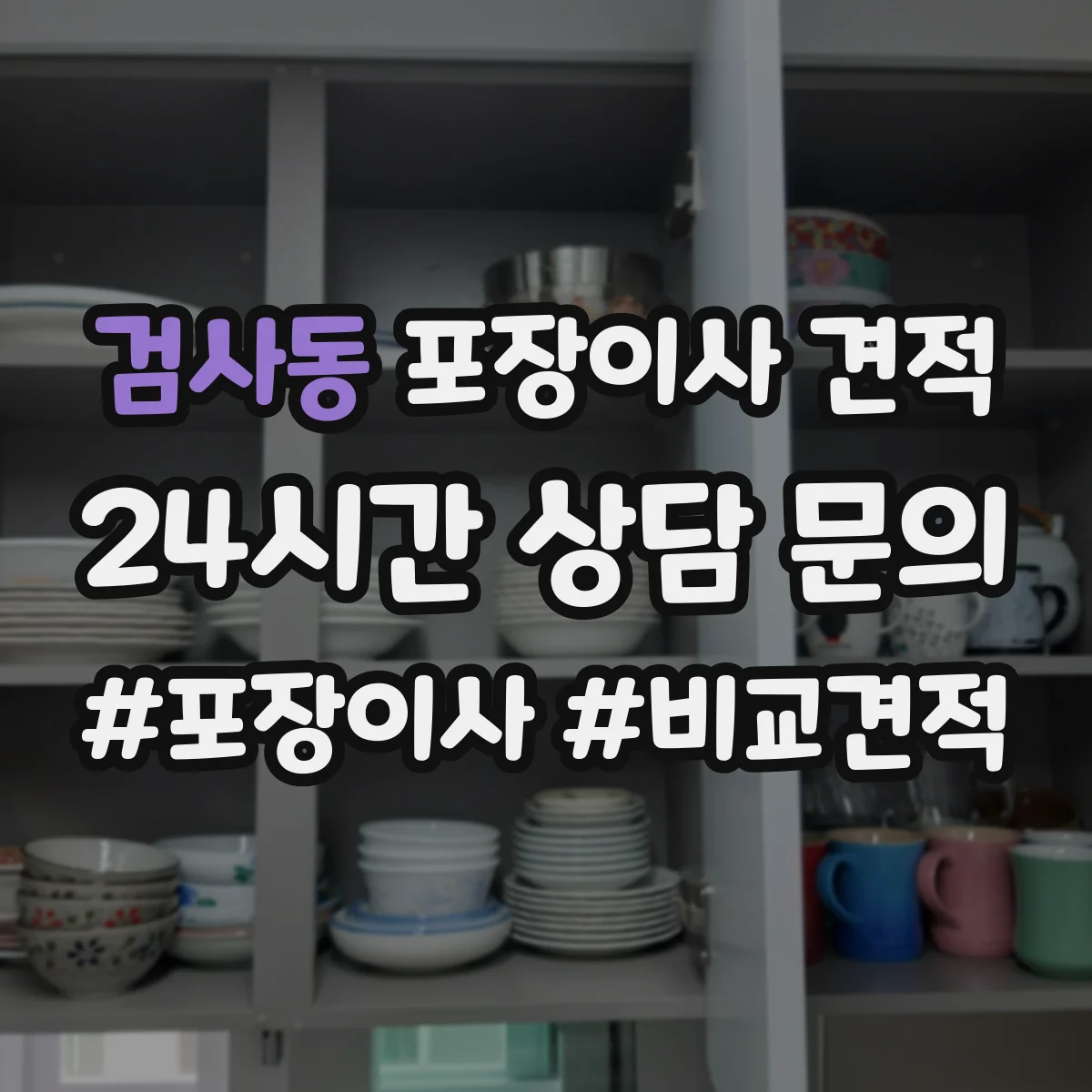 검사동 포장이사 견적