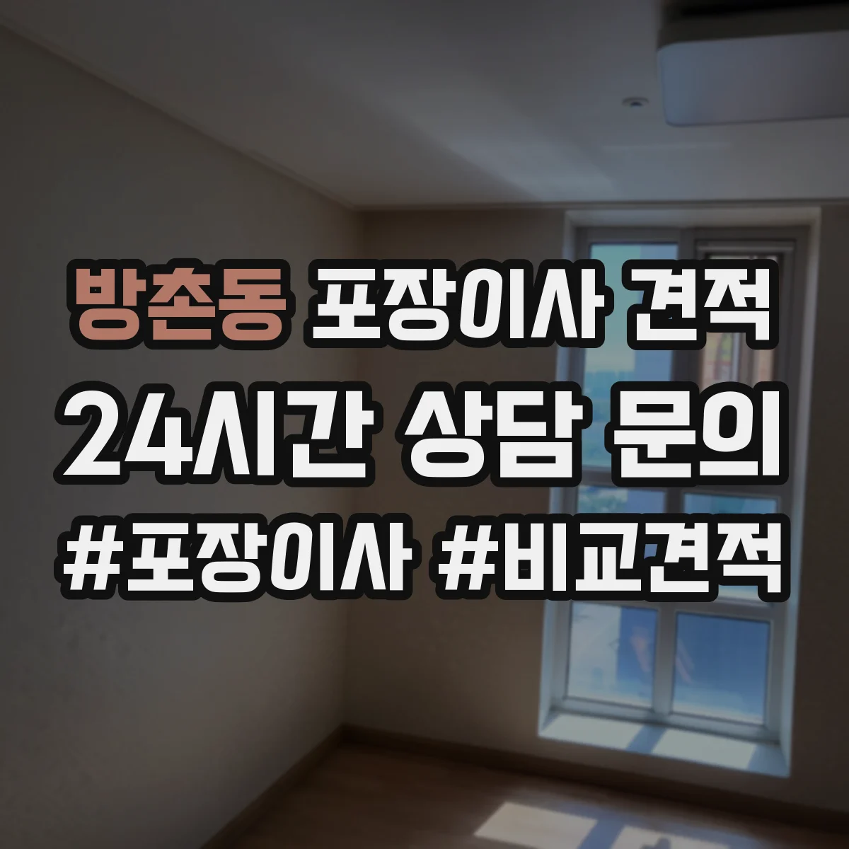 방촌동 포장이사 견적