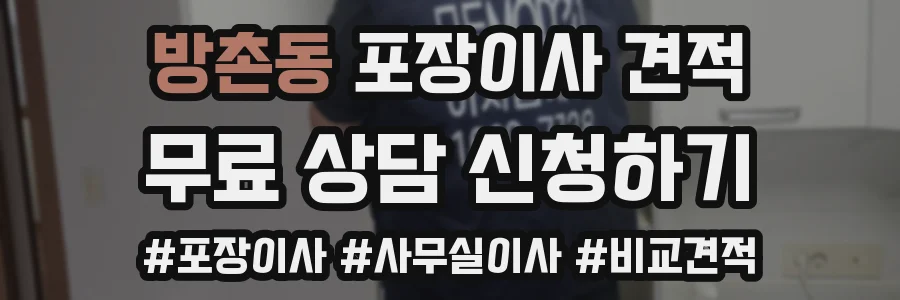 방촌동 포장이사 견적