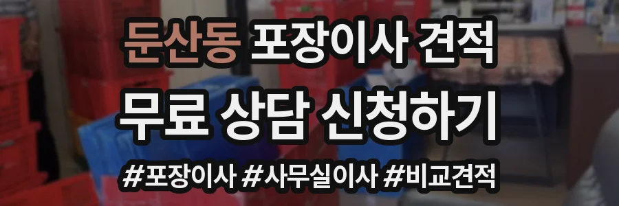 둔산동 포장이사 견적