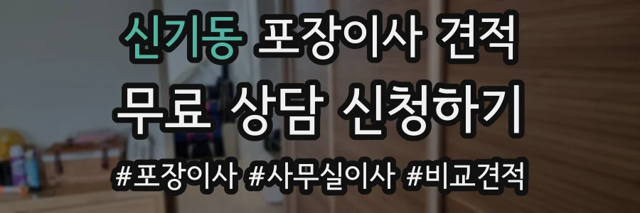 신기동 포장이사 견적