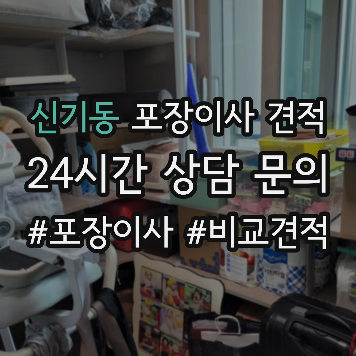 신기동 포장이사 견적