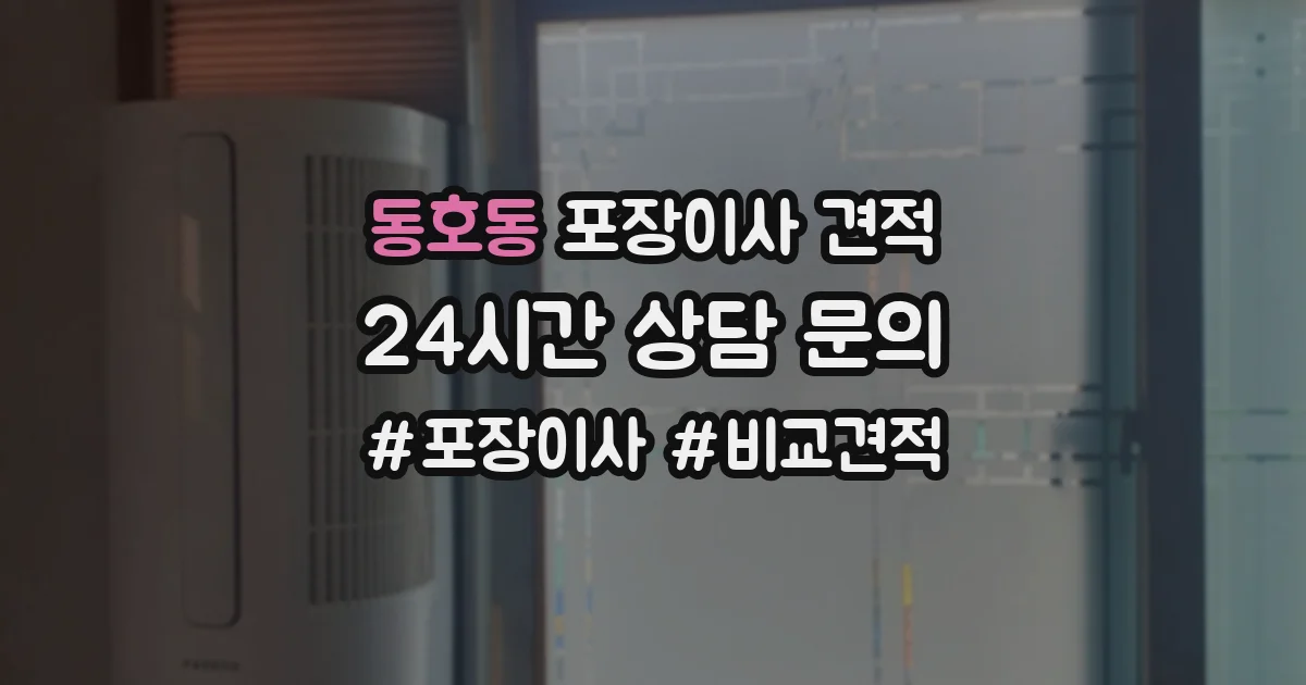 동호동 포장이사 견적