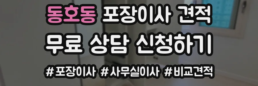 동호동 포장이사 견적