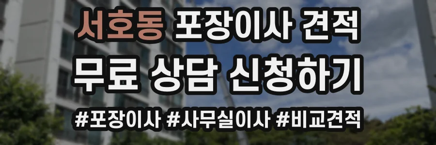 서호동 포장이사 견적
