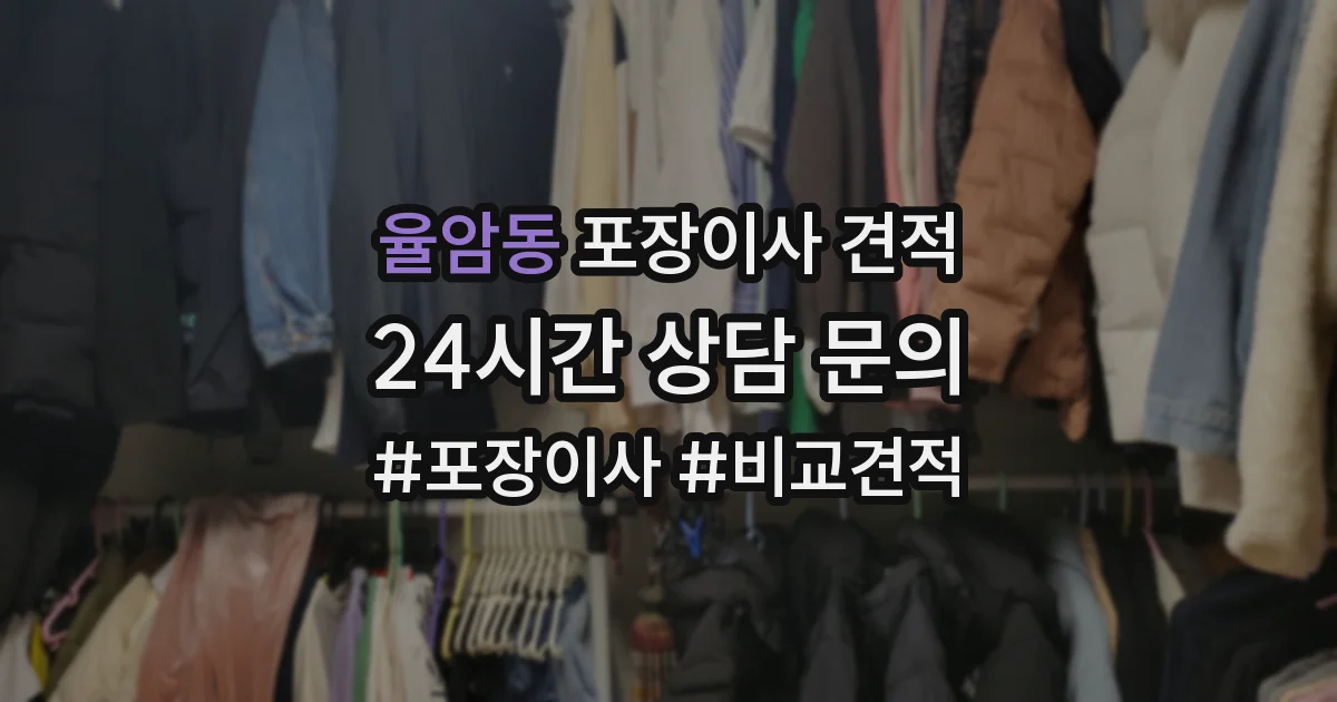 율암동 포장이사 견적