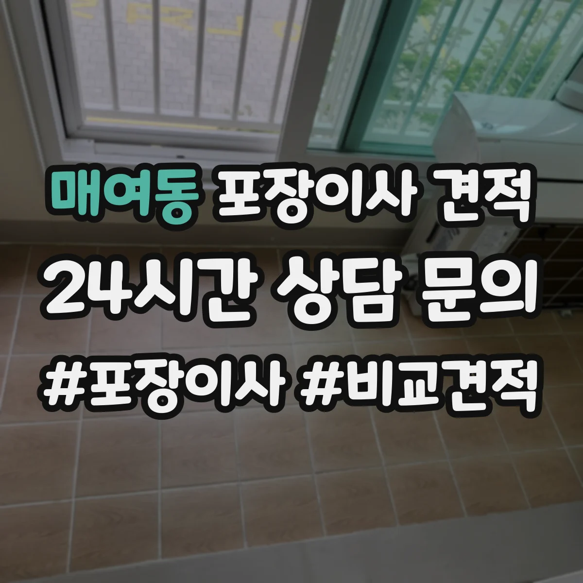 매여동 포장이사 견적