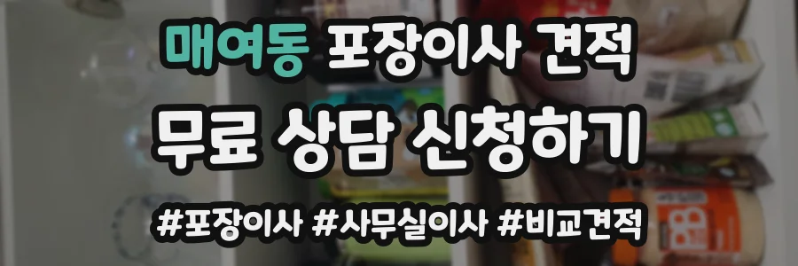 매여동 포장이사 견적