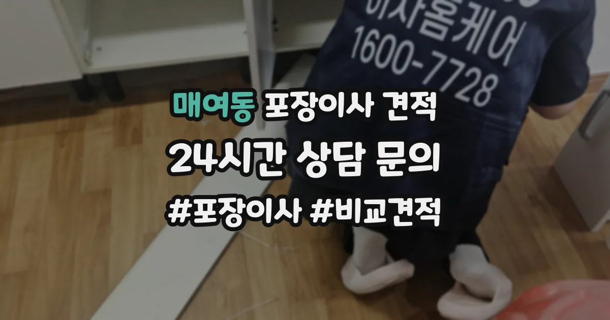 매여동 포장이사 견적