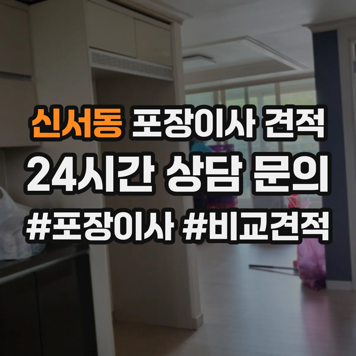 신서동 포장이사 견적 임시보관 장소 유무에 따른 가격 차이
