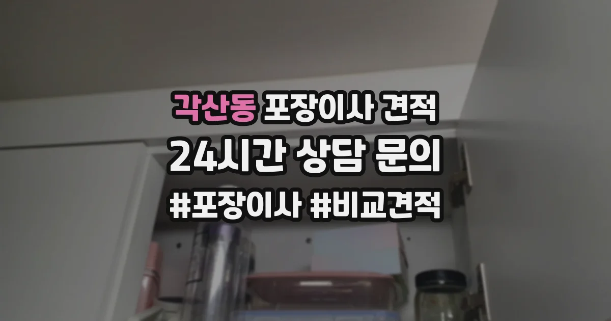 각산동 포장이사 견적