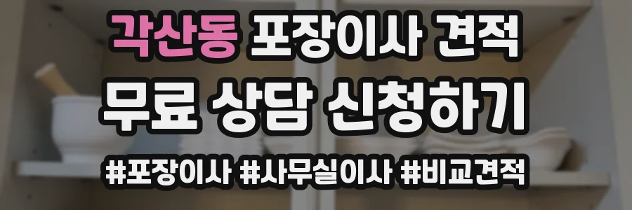 각산동 포장이사 견적