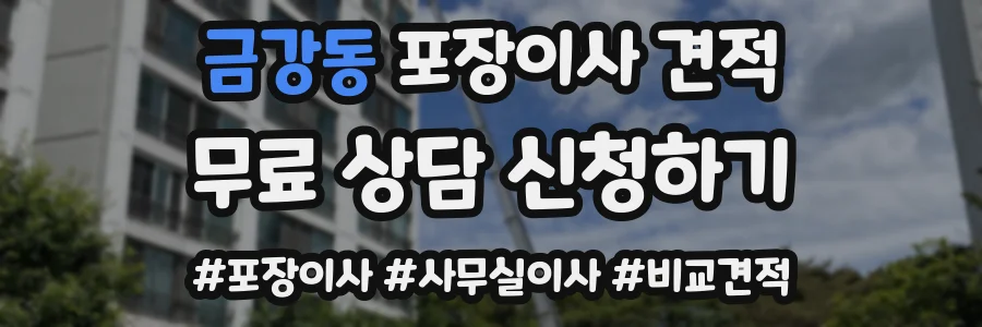 금강동 포장이사 견적