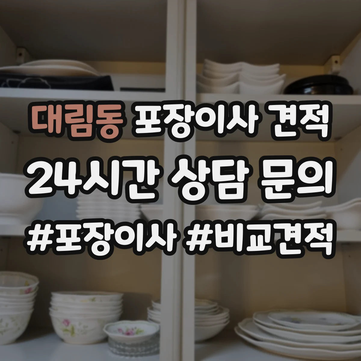 대림동 포장이사 견적 세탁기 건조기 연결 설치까지 포함
