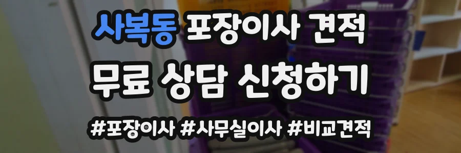 사복동 포장이사 견적