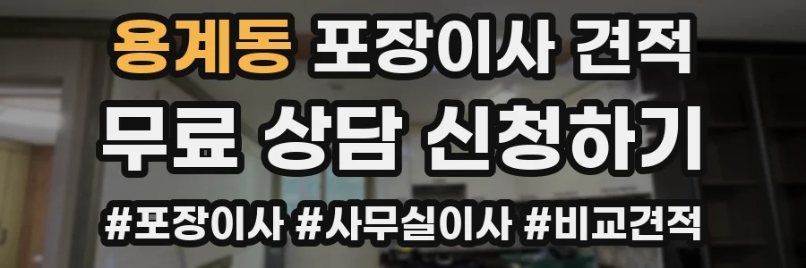 용계동 포장이사 견적
