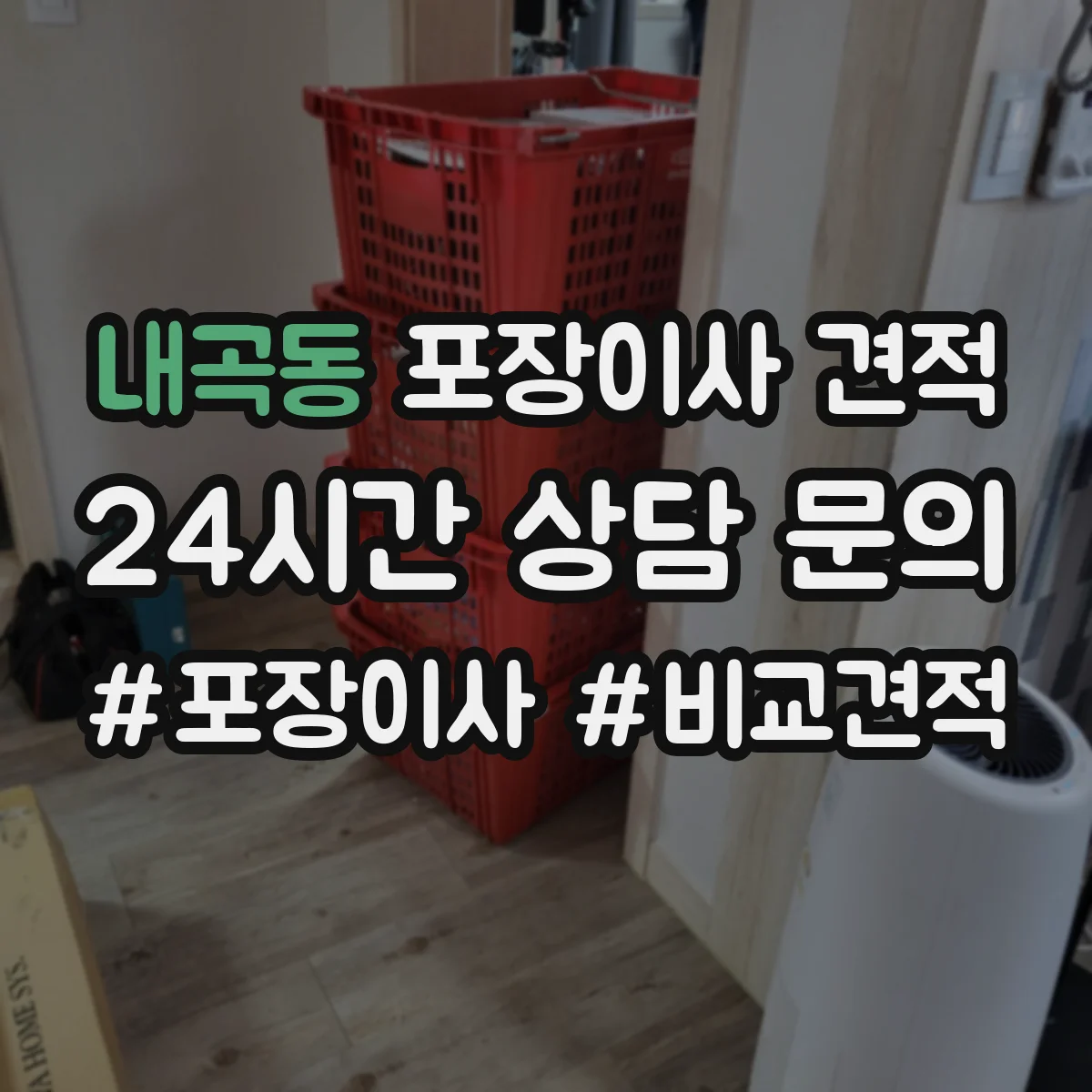 내곡동 포장이사 견적