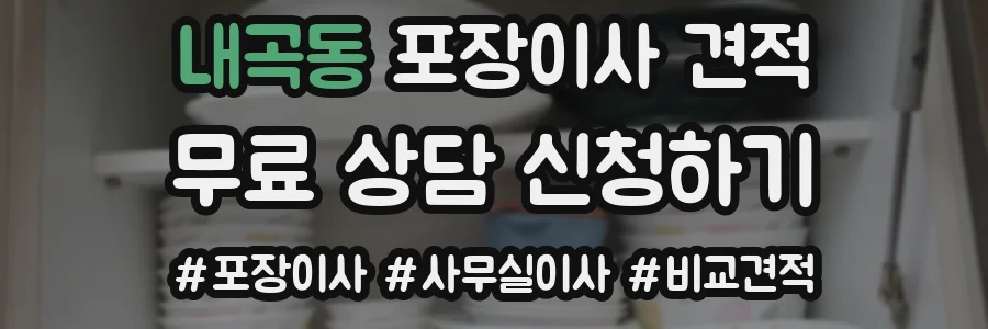 내곡동 포장이사 견적